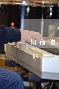 招商信用卡逾期1万后果是啥(招商信用卡逾期1万后果是啥样的)