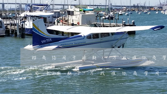 招商信用卡逾期1万找谁协商管用-招商信用卡逾期1万找谁协商管用呢