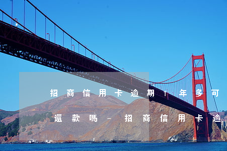 招商信用卡逾期1年多可以協(xié)商還款嗎-招商信用卡逾期1年多可以協(xié)商還款嗎