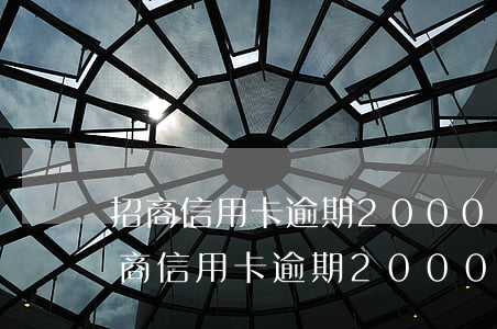 招商信用卡逾期2000块会不会上门-招商信用卡逾期2000块会不会上门催收