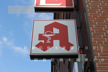 招商信用卡逾期2000塊兩個(gè)月-招商信用卡逾期2000塊兩個(gè)月怎么辦