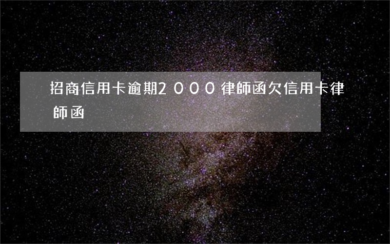 招商信用卡逾期2000律師函 欠信用卡律師函