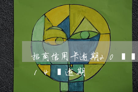 招商信用卡逾期20萬報案(招商銀行信用卡14萬逾期)