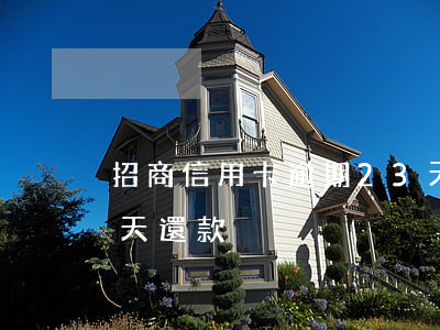 招商信用卡逾期23天(招商信用卡逾期23天還款)