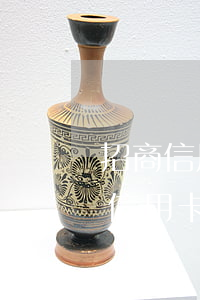 招商信用卡逾期25天左右會封卡嗎-招商信用卡逾期25天左右會封卡嗎怎么辦