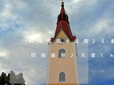 招商信用卡逾期25會(huì)上征信嗎(招商逾期2天會(huì)上征信嗎)