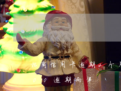 招商信用卡逾期2个月6万(招商信用卡7000逾期两年)