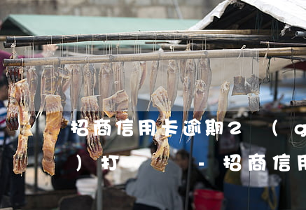招商信用卡逾期2個(gè)月會(huì)打電話嗎-招商信用卡逾期2個(gè)月會(huì)打電話嗎怎么辦