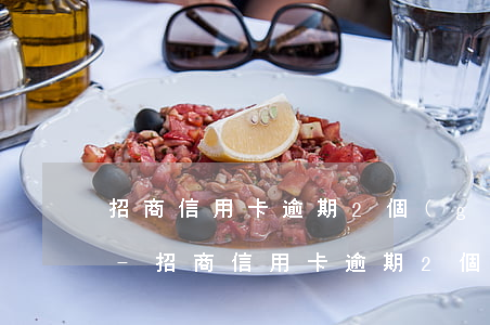 招商信用卡逾期2個(gè)月還能解凍嗎-招商信用卡逾期2個(gè)月還能解凍嗎