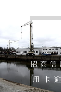 招商信用卡逾期2天會有不良記錄-招商信用卡逾期2天會有不良記錄嗎怎么辦