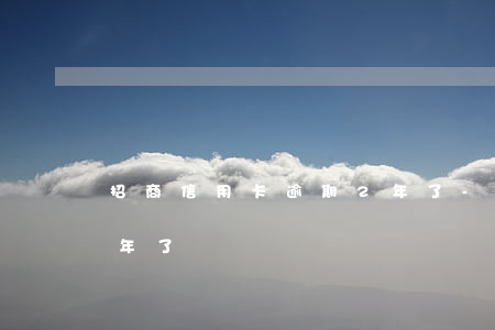 招商信用卡逾期2年了-招商信用卡逾期2年了