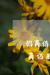 招商信用卡逾期3000三個(gè)月(招商信用卡逾期3000三個(gè)月協(xié)商不了怎么辦)