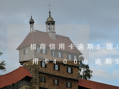 招商信用卡逾期3個(gè)月咋辦(招商信用卡4000逾期3個(gè)月會(huì)上門嗎)