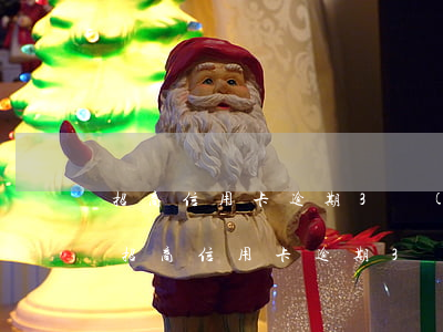 招商信用卡逾期3個(gè)月怎么解凍-招商信用卡逾期3個(gè)月怎么解凍呢