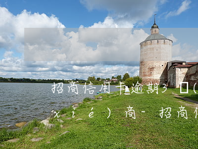 招商信用卡逾期3個(gè)月要怎么協(xié)商-招商信用卡逾期3個(gè)月要怎么協(xié)商還款