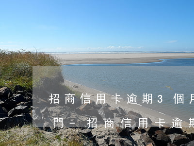 招商信用卡逾期3個月到了法務(wù)部門-招商信用卡逾期3個月到了法務(wù)部門怎么辦