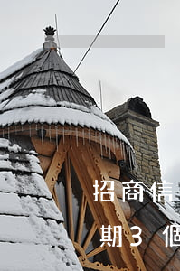 招商信用卡逾期3個月說起訴(招商信用卡逾期3個月說起訴)