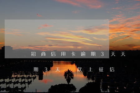招商信用卡逾期3天天會有影響嗎-招商逾期3天還款上征信嗎