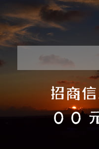 招商信用卡逾期3天怎么辦(招商信用卡3000元逾期半年)