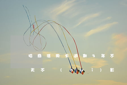 招商信用卡逾期3年不還(招商信用卡逾期幾天不會(huì)影響征信)