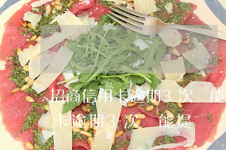 招商信用卡逾期3次還能提額嗎-招商信用卡逾期3次還能提額嗎知乎