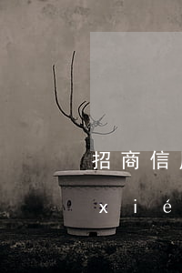 招商信用卡逾期4個(gè)月和銀行協(xié)商不同意-招商逾期4個(gè)月怎么協(xié)商