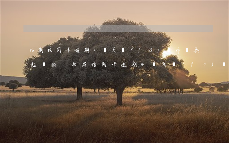 招商信用卡逾期4個月發(fā)郵件說要起訴我-招商信用卡逾期4個月發(fā)郵件說要起訴我是真的嗎