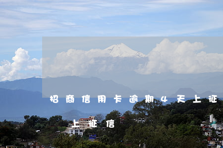 招商信用卡逾期4天上征信嗎(招商逾期四天會上征信嗎)