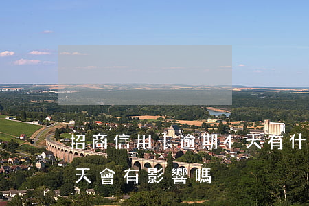 招商信用卡逾期4天有什么影響(招商逾期4天會有影響嗎)