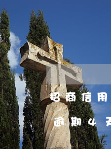 招商信用卡逾期4期賬單(招商信用卡不小心逾期4天怎么辦)