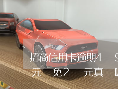 招商信用卡逾期4萬9(招商信用卡逾期4萬元減免2萬元真實嘛)
