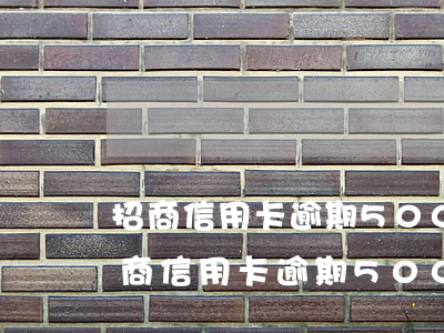 招商信用卡逾期5000上門是真的嗎-招商信用卡逾期5000上門是真的嗎嗎