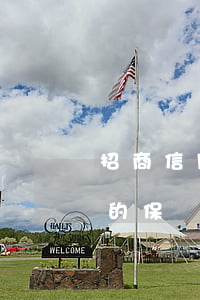 招商信用卡逾期5天內(nèi)不上征信的保險(xiǎn)-招商信用卡逾期5天內(nèi)不上征信的保險(xiǎn)怎么辦