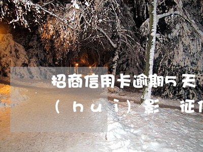 招商信用卡逾期5天還款會(huì)不會(huì)影響征信-招商信用卡逾期5天還款會(huì)不會(huì)影響征信記錄