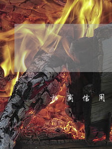 招商信用卡逾期5萬怎么處理