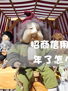 招商信用卡逾期6600(招商信用卡逾期一年了怎么辦,沒(méi)有錢還)