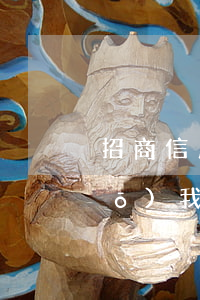 招商信用卡逾期6個(gè)月說(shuō)我是黑卡-招商信用卡逾期6個(gè)月說(shuō)我是黑卡怎么辦