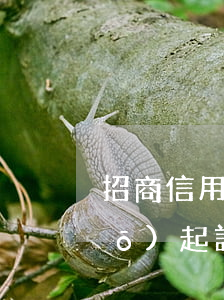 招商信用卡逾期6個(gè)月說(shuō)起訴,是不是真的(招商逾期幾個(gè)月起訴)