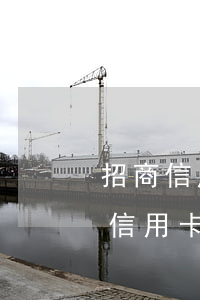 招商信用卡逾期7天補(bǔ)救措施（招商信用卡逾期7天補(bǔ)救）