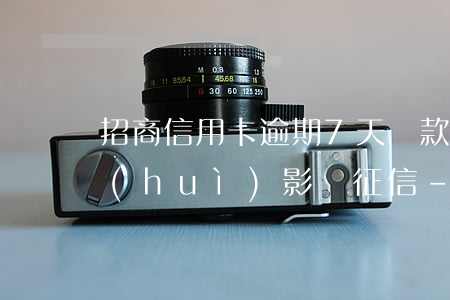 招商信用卡逾期7天還款會(huì)不會(huì)影響征信-招商信用卡逾期7天還款會(huì)不會(huì)影響征信記錄