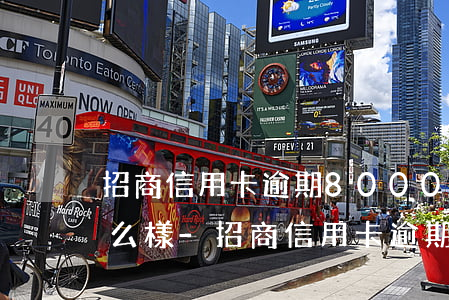 招商信用卡逾期8000三個(gè)月怎么樣-招商信用卡逾期8000三個(gè)月怎么樣還款