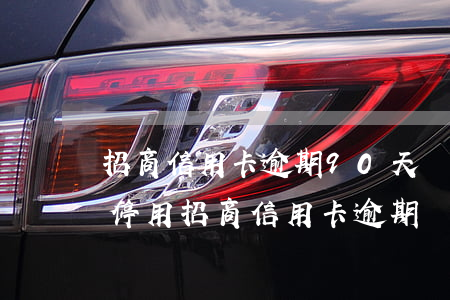 招商信用卡逾期90天強(qiáng)制停用(招商信用卡 逾期)