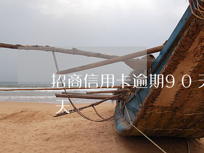 招商信用卡逾期90天(招商信用卡逾期90天)