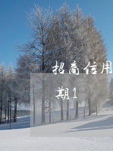 招商信用卡逾期一個(gè)多月了(招商逾期1個(gè)月)