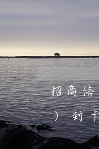 招商信用卡逾期一個(gè)月會(huì)封卡嗎-招商信用卡逾期一個(gè)月會(huì)封卡嗎怎么辦