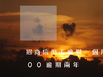 招商信用卡逾期一個月后果(招商信用卡7000逾期兩年)