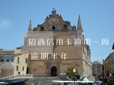 招商信用卡逾期一周會怎樣(招商信用卡1萬逾期半年)