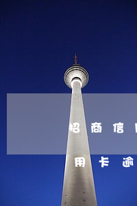 招商信用卡逾期一天會不會上征信?-招商信用卡逾期一天會不會上征信記錄