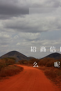 招商信用卡逾期一年投訴(招商信用卡逾期怎么辦呢)