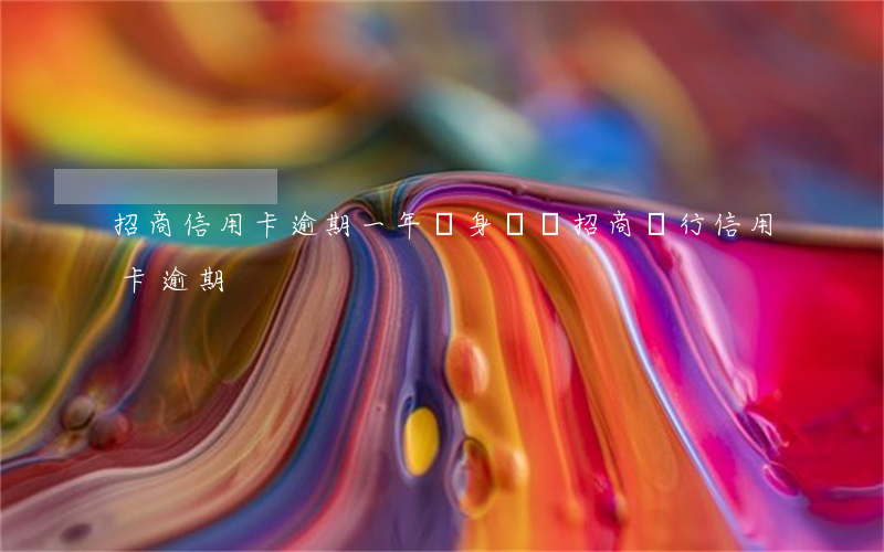 招商信用卡逾期一年親身經歷 招商銀行 信用卡 逾期
